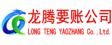 仙居龙腾清债公司